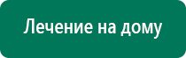 Аппараты дэнас и диадэнс